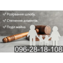 Адвокатські та юридичні послуги по сімейному праву,  Хмельницька обл.