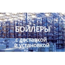 Продажа  бойлеров и кондиционеров различных ценовых категорий Киев