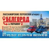Комфортабельные перевозки Донец к-Украина-Донецк