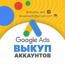 Куплю аккаунты Google Adwords - возраст от 3 месяцев