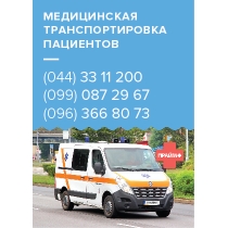 Медицинская транспортировка.  Перевозка больных по Украине