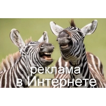Реклама в Интернете Одесса