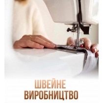 Швейне виробництво запрошує до співпраці Харьков