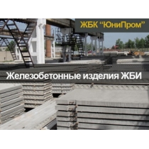 Завод железобетонных конструкций Харьков