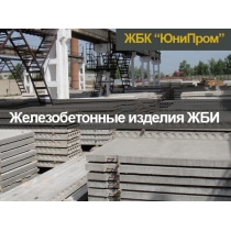 ЖБИ изделия Харьков - дорожные плиты,  бордюры,  вентиляционные блоки,  кольца,  крышки,  и др.